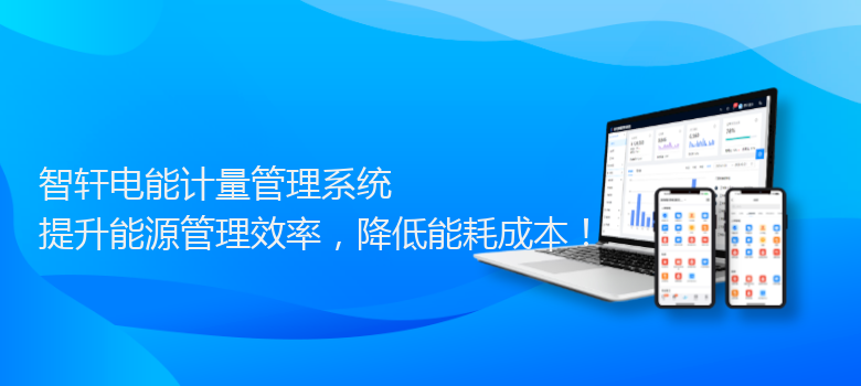 电能计量管理系统